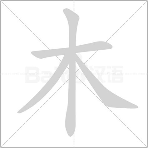 木有什麼字